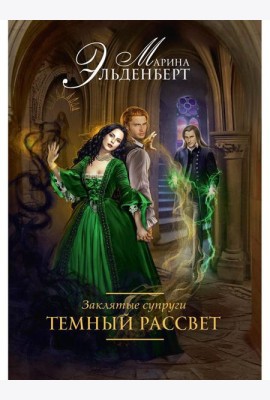 Заклятые супруги. Темный рассвет