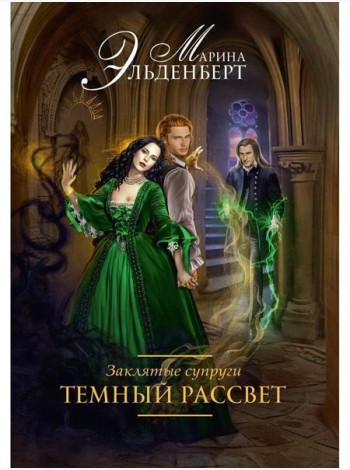 Заклятые супруги. Темный рассвет