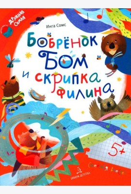 Бобренок Бом и скрипка филина