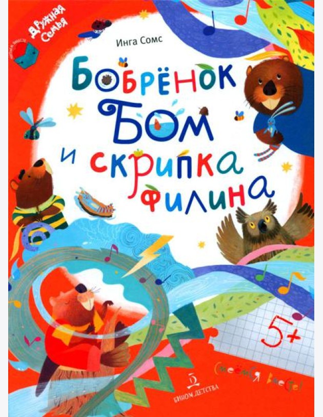 Бобренок Бом и скрипка филина