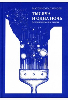 Тысяча и одна ночь. Астрономические этюды