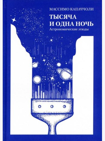 Тысяча и одна ночь. Астрономические этюды