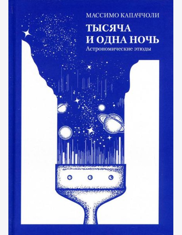 Тысяча и одна ночь. Астрономические этюды