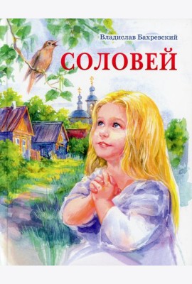 Соловей