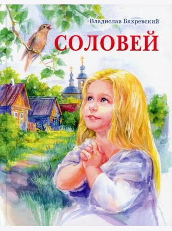 Соловей