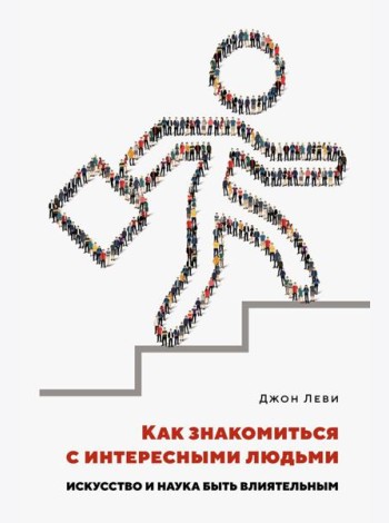 Как знакомиться с интересными людьми. Искусство и наука быть влиятельным