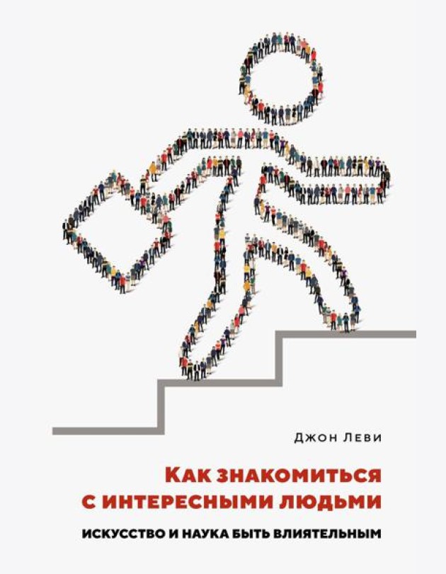 Как знакомиться с интересными людьми. Искусство и наука быть влиятельным