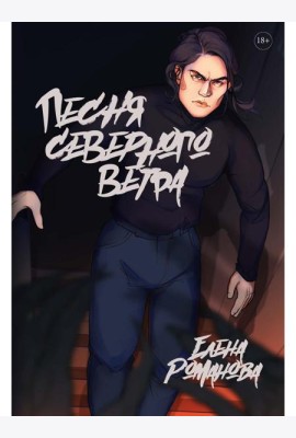 Песня северного ветра