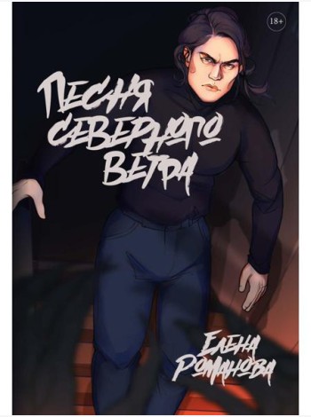 Песня северного ветра