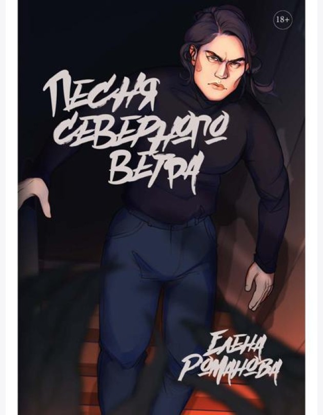 Песня северного ветра