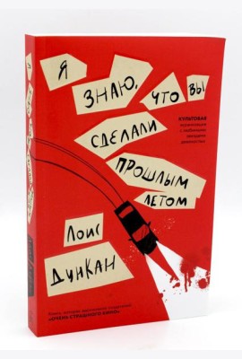 Я знаю, что вы сделали прошлым летом