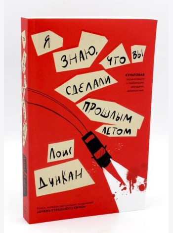 Я знаю, что вы сделали прошлым летом