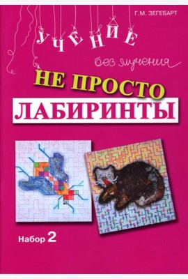 Не просто лабиринты. Набор 2. 5-е изд