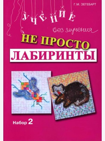 Не просто лабиринты. Набор 2. 5-е изд