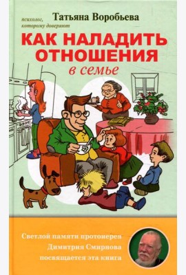 Как наладить отношения в семье