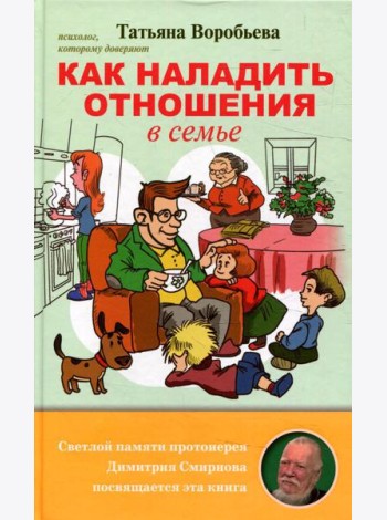 Как наладить отношения в семье