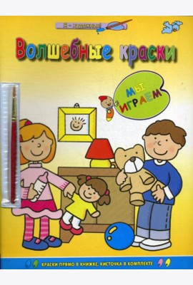 Мы играем (раскраска с палитрой).