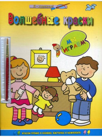 Мы играем (раскраска с палитрой).