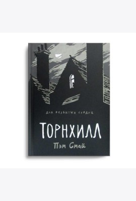 Торнхилл: графический роман