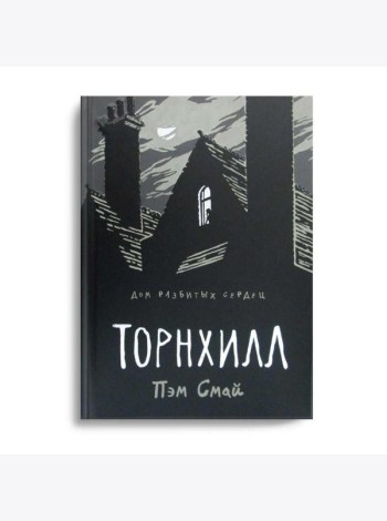Торнхилл: графический роман