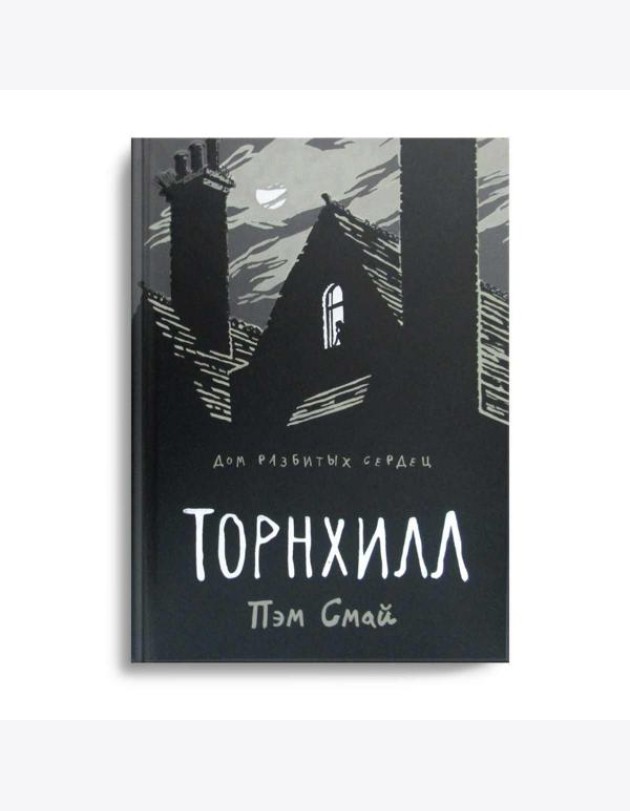 Торнхилл: графический роман