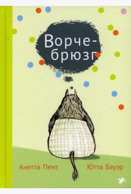 Ворчебрюзг