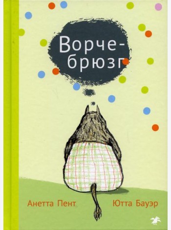 Ворчебрюзг