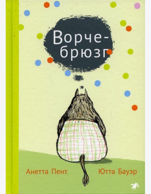 Ворчебрюзг