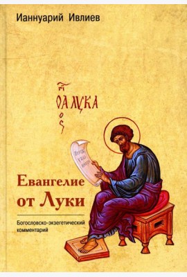 Евангелие от Луки. Богословско-экзегетический комментарий
