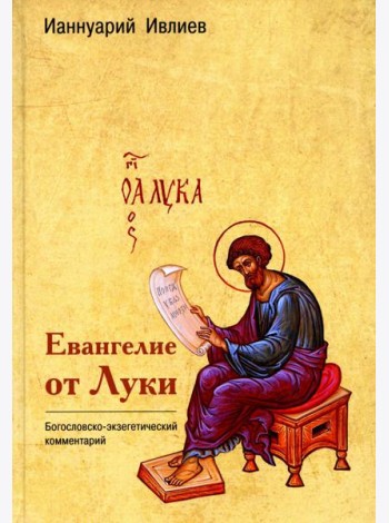 Евангелие от Луки. Богословско-экзегетический комментарий