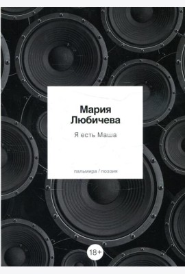 Я есть Маша: сборник