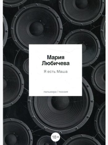 Я есть Маша: сборник