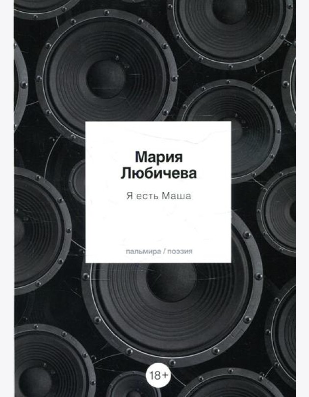 Я есть Маша: сборник