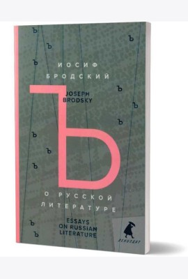 О русской литературе = Essays on Russian Literature: избранные эссе на рус., англ.яз