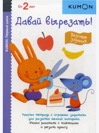 Kumon. Первые шаги. Давай вырезать! Вкусные задания
