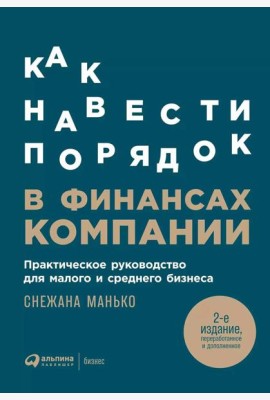 Как навести порядок в финансах компании: Практическое руководство для малого и среднего бизнеса. 2-е изд., перераб. и доп