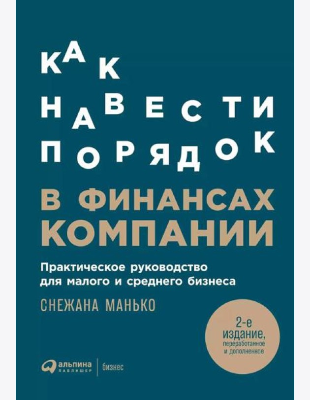 Как навести порядок в финансах компании: Практическое руководство для малого и среднего бизнеса. 2-е изд., перераб. и доп