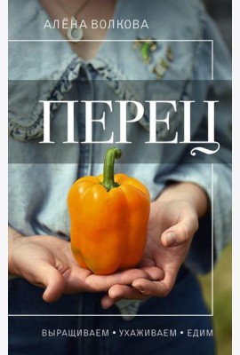 Перец. Выращиваем, ухаживаем и едим
