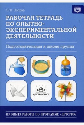 Рабочая тетрадь по опытно-экспериментальной деятельности. Подготовительная к школе группа