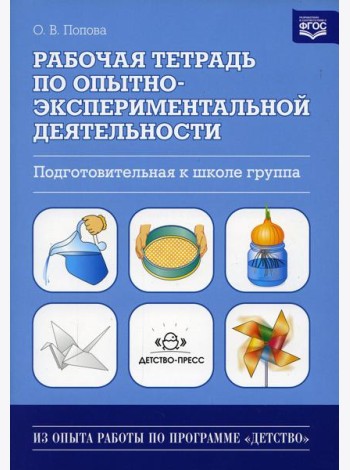 Рабочая тетрадь по опытно-экспериментальной деятельности. Подготовительная к школе группа