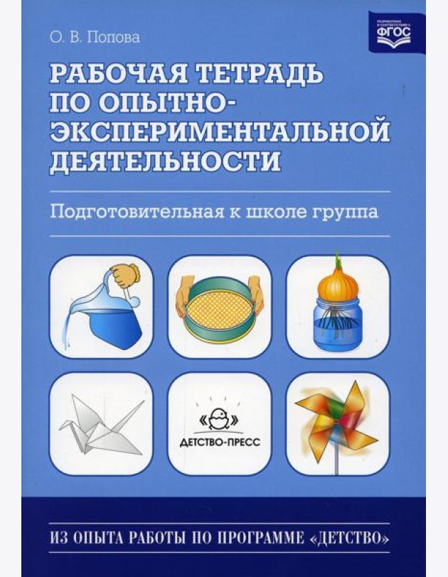 Рабочая тетрадь по опытно-экспериментальной деятельности. Подготовительная к школе группа