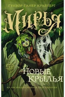 Мирья. Новые крылья