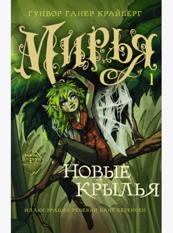 Мирья. Новые крылья