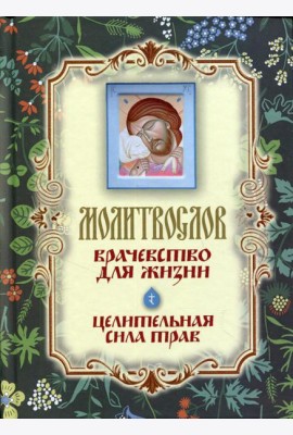 Молитвослов