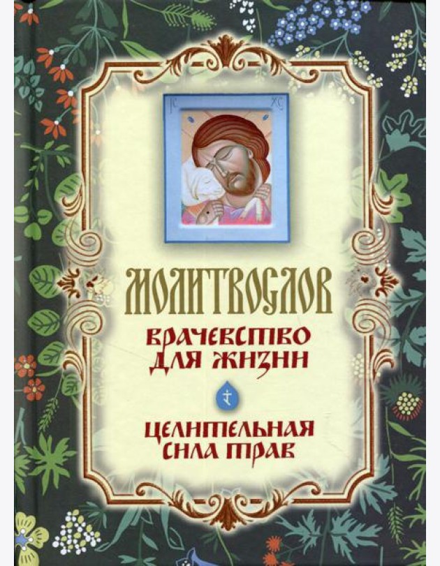 Молитвослов