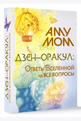 Дзен-оракул: ответы Вселенной на все вопросы (51 карта + руководство)