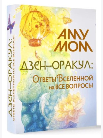 Дзен-оракул: ответы Вселенной на все вопросы (51 карта + руководство)
