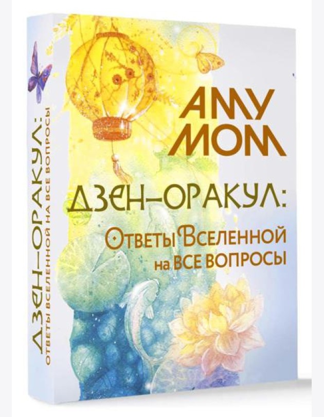 Дзен-оракул: ответы Вселенной на все вопросы (51 карта + руководство)