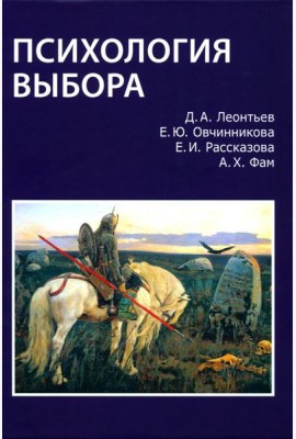 Психология выбора. 2-е изд., стер