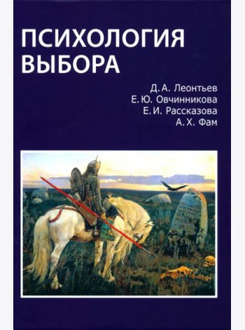Психология выбора. 2-е изд., стер